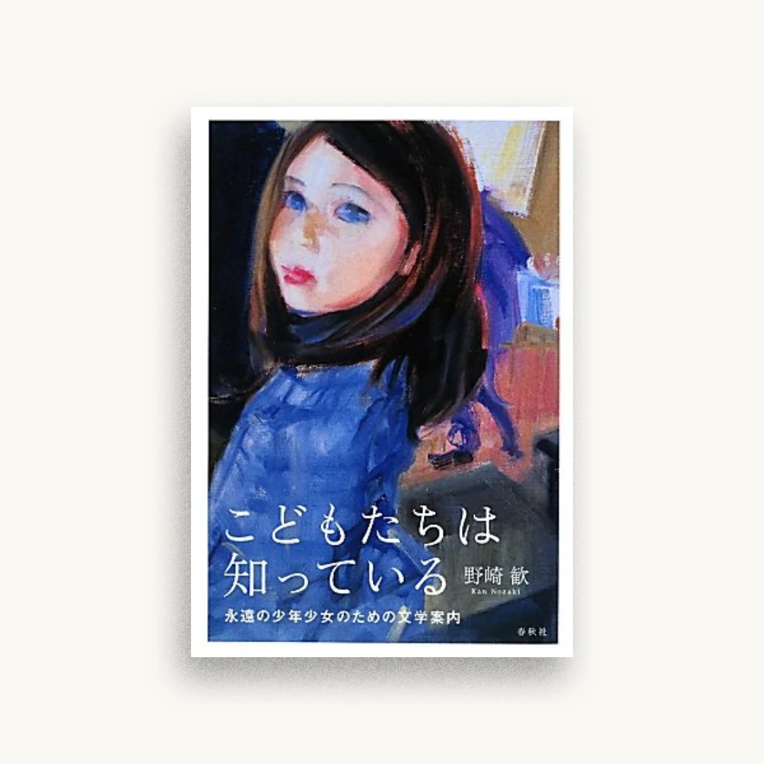こどもたちは知っている―永遠の少年少女のための文学案内