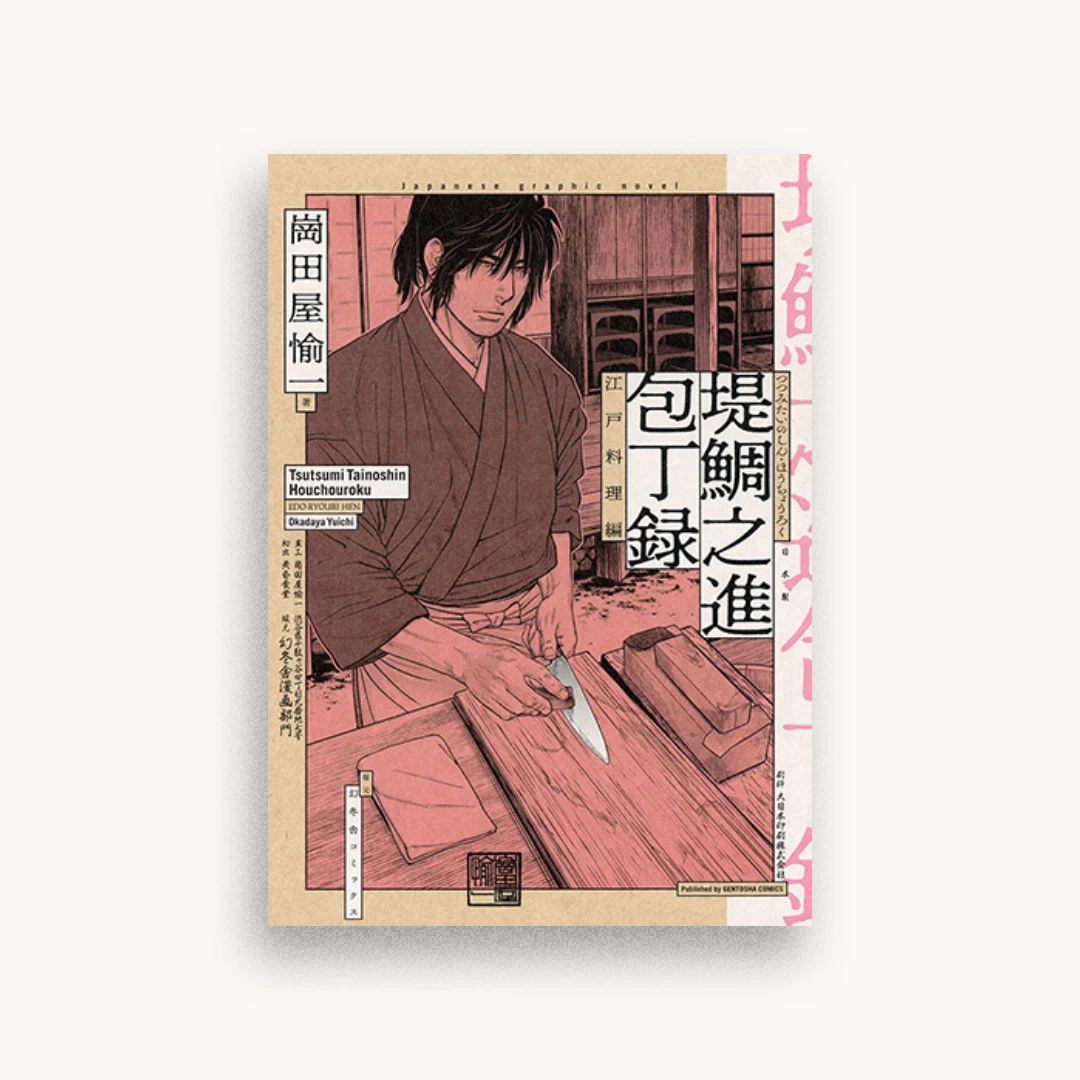 堤鯛之進 包丁録 江戸料理編