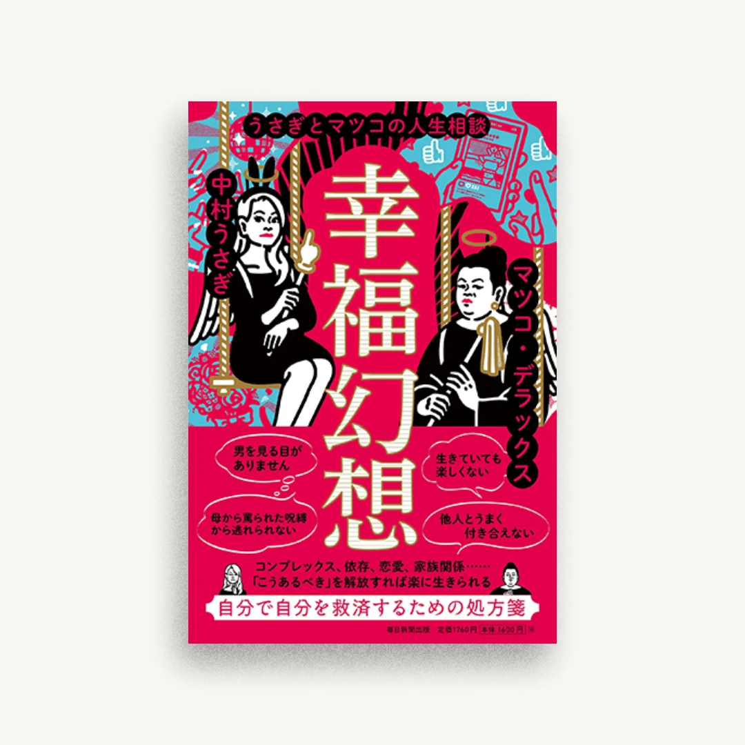 幸福幻想 うさぎとマツコの人生相談