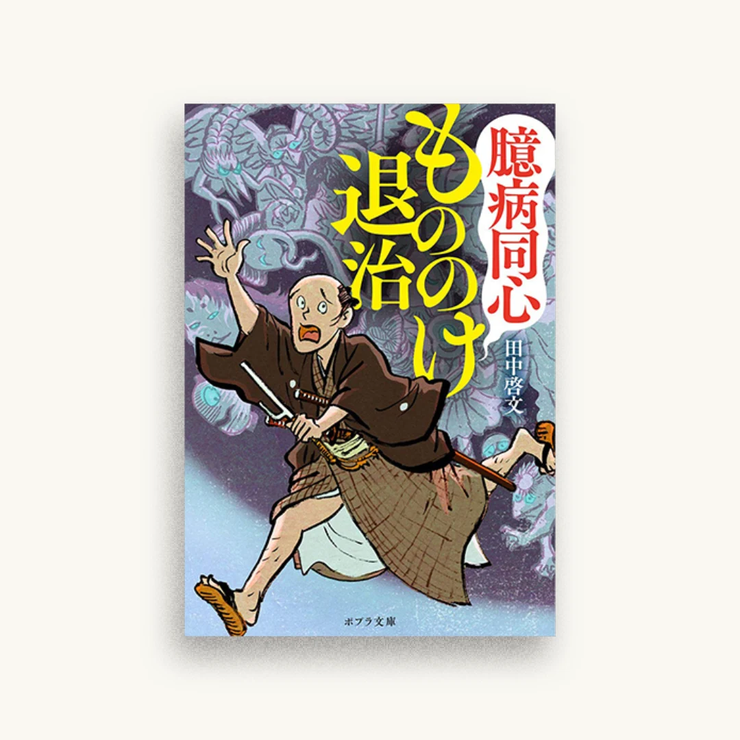 臆病同心もののけ退治