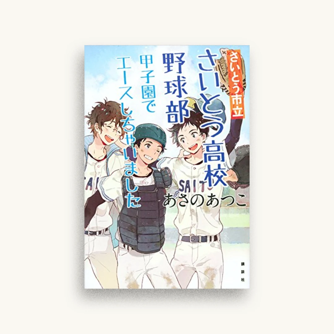 さいとう市立さいとう高校野球部 甲子園でエースしちゃいました