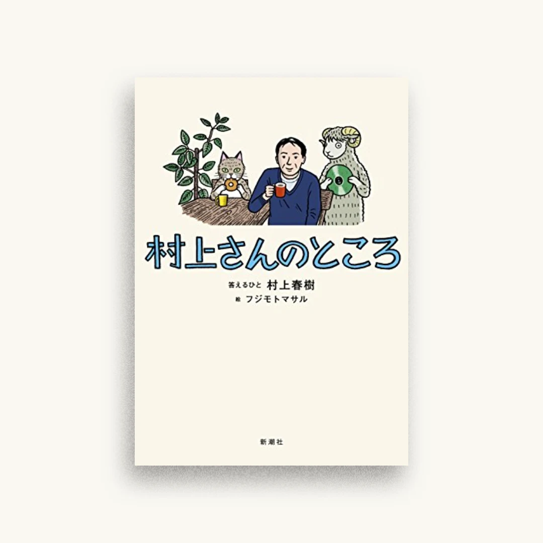 村上さんのところ