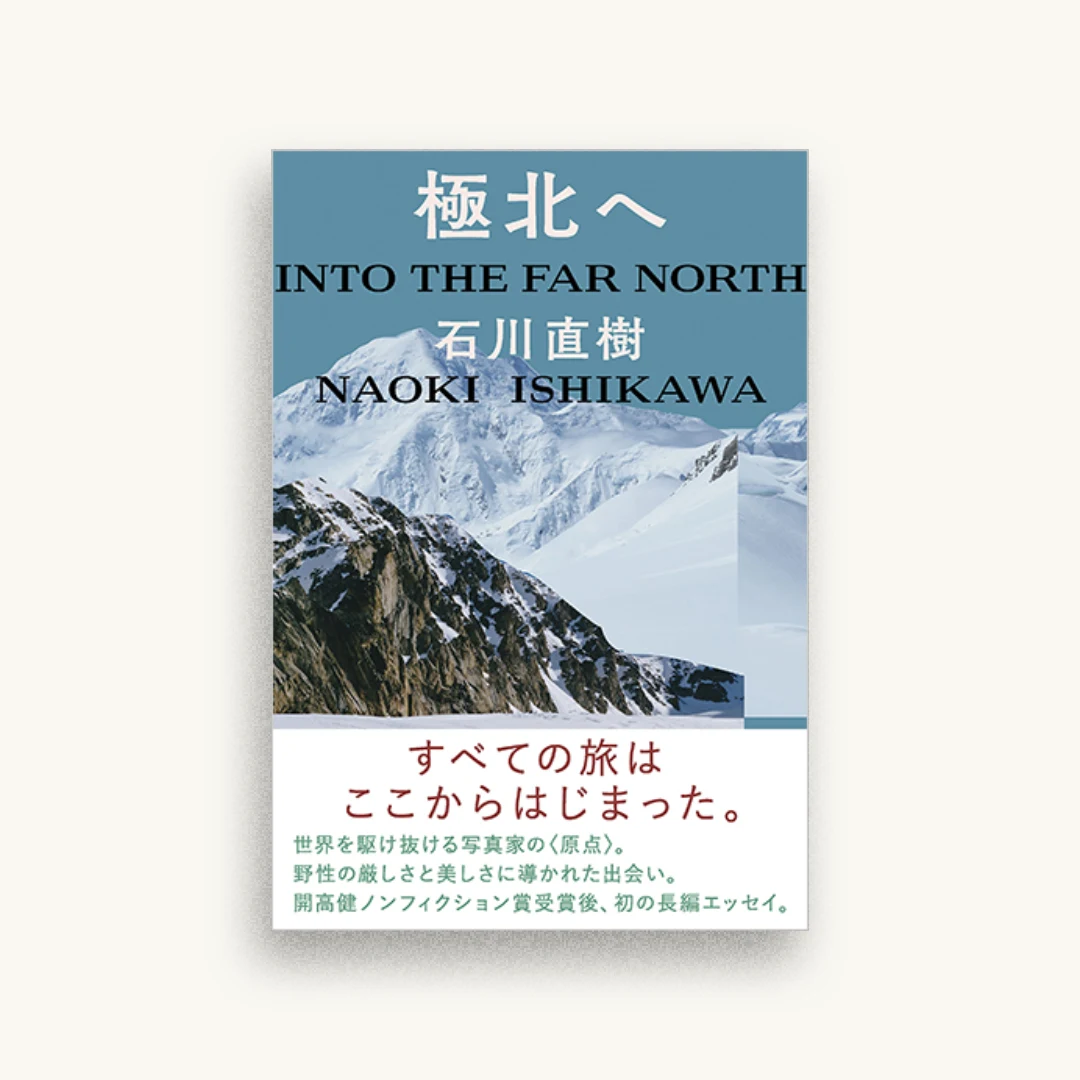 極北へ