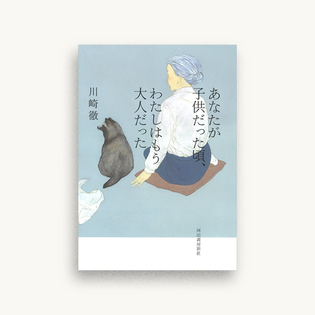 あなたが子供だった頃、わたしはもう大人だった