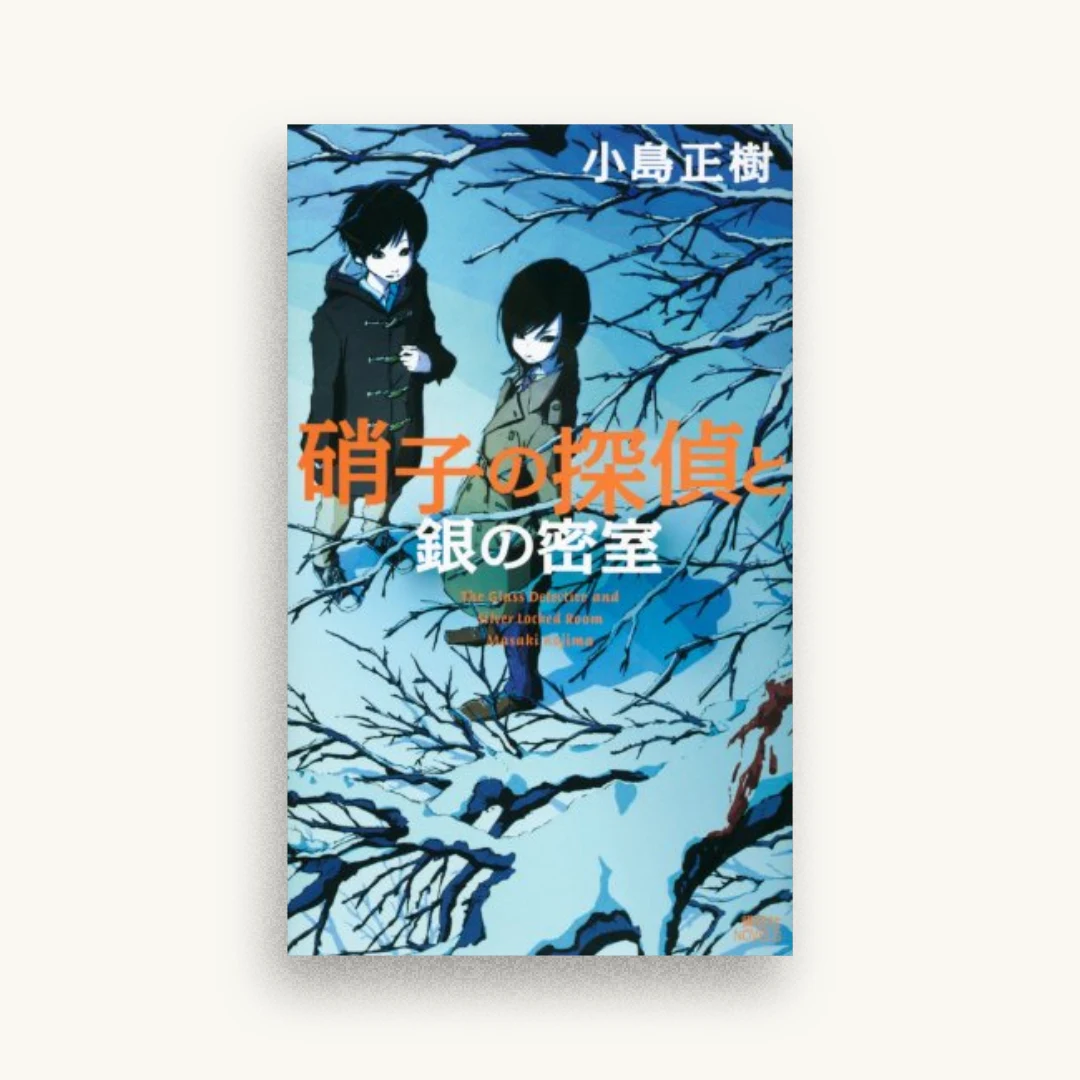 硝子の探偵と銀の密室