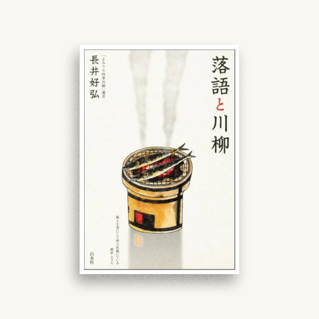 落語と川柳