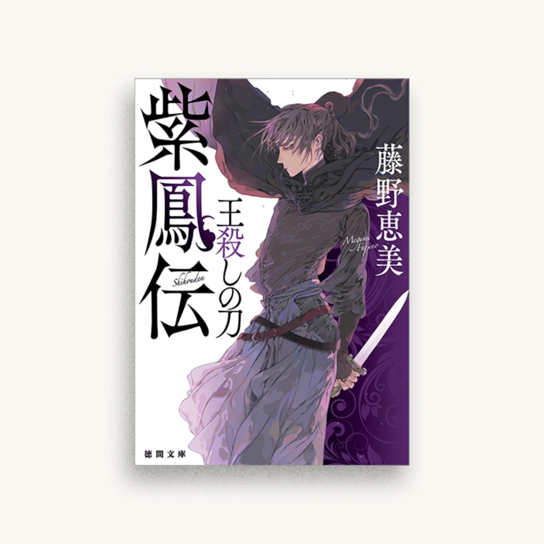 紫鳳伝：王殺しの刀