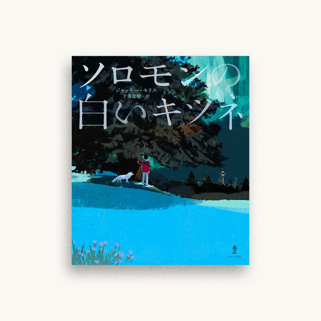 ソロモンの白いキツネ