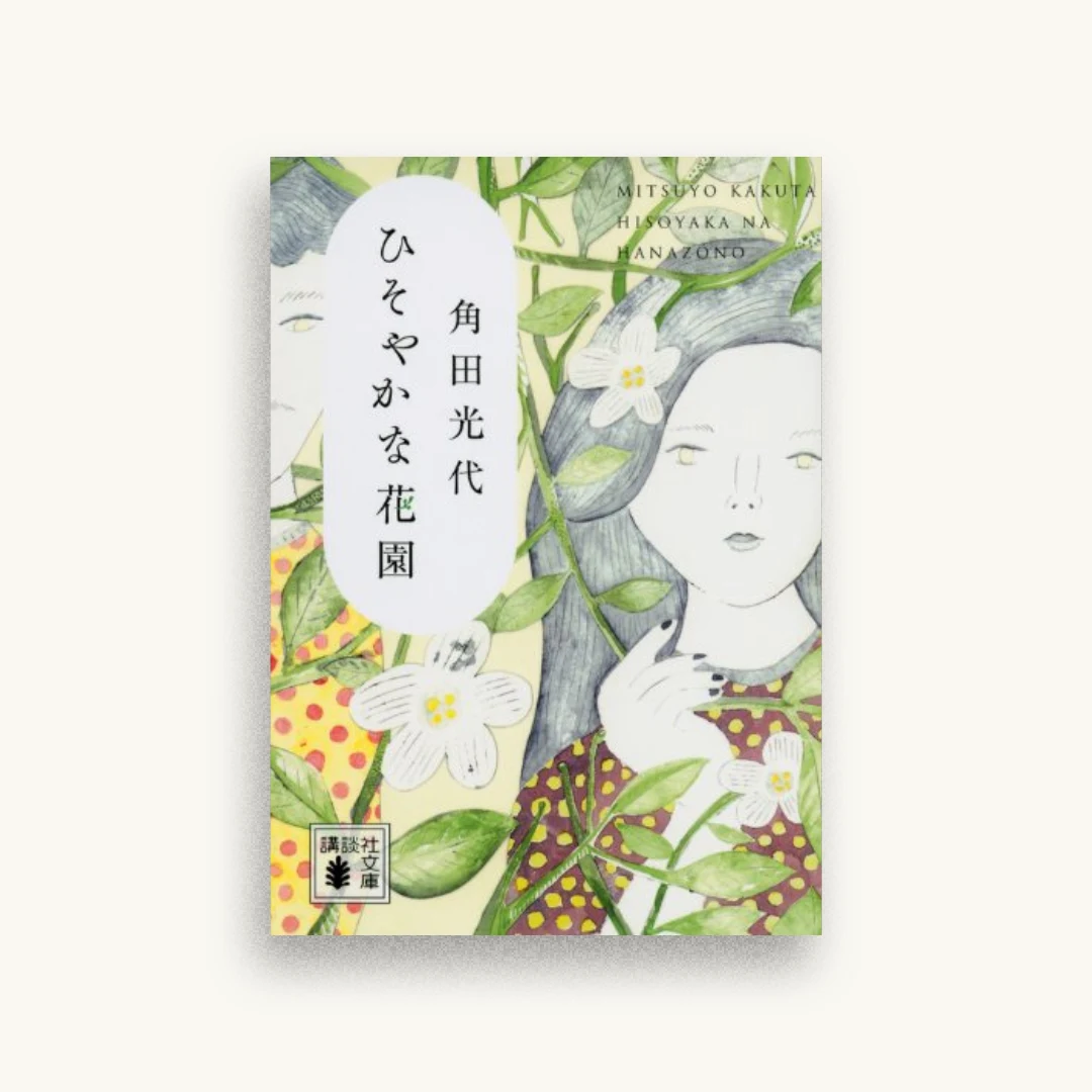 ひそやかな花園