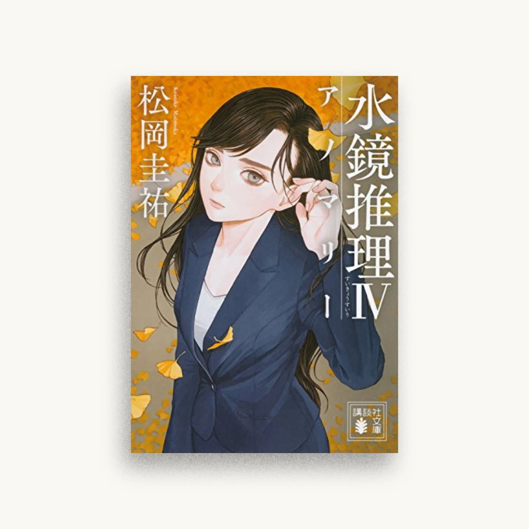 水鏡推理4 アノマリー