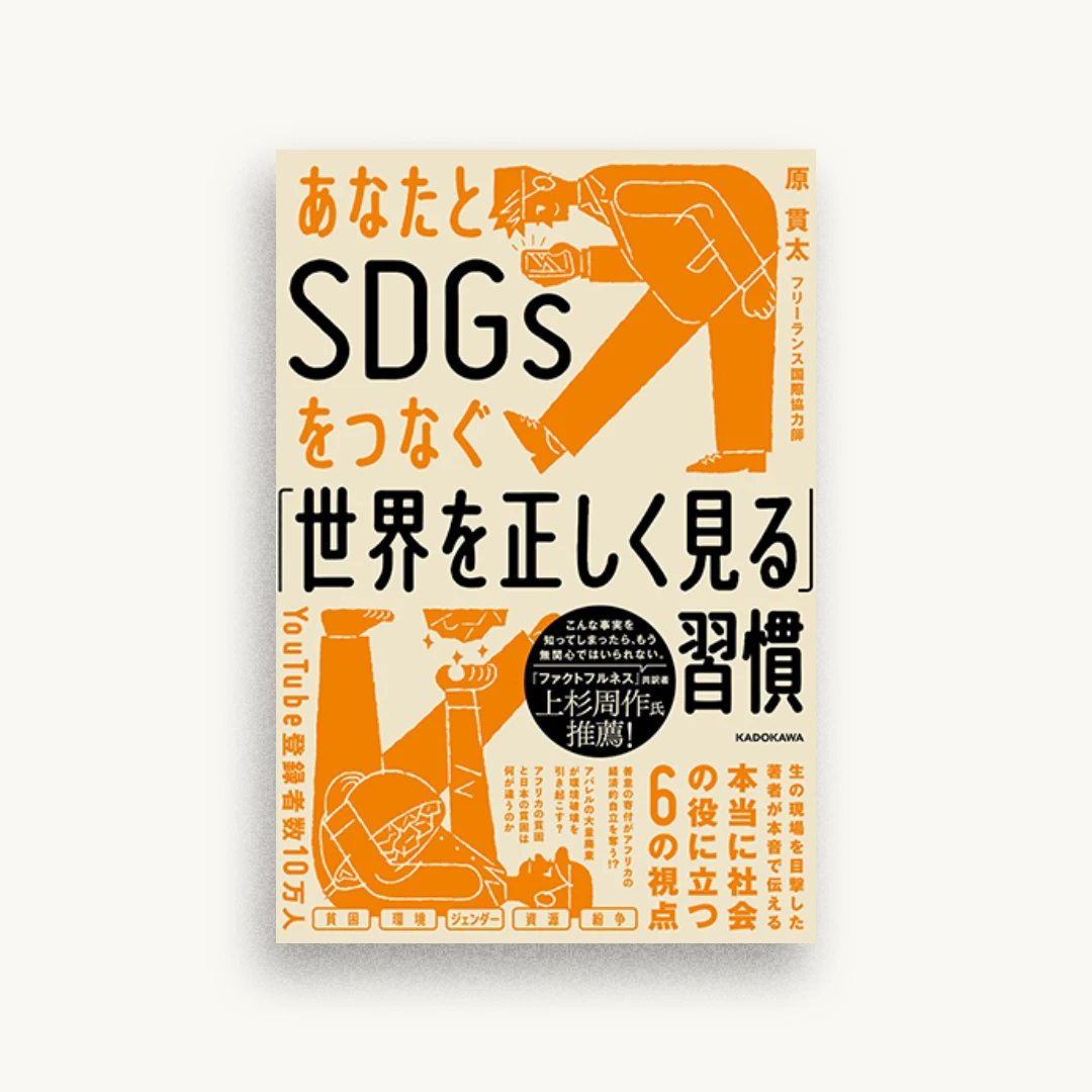 あなたとSDGsをつなぐ「世界を正しく見る」習慣