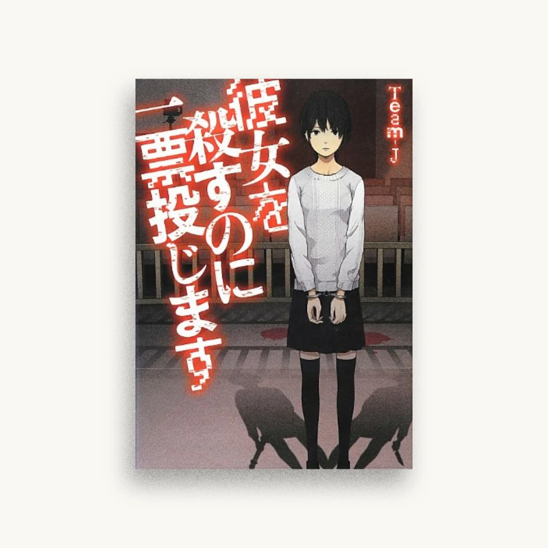 彼女を殺すのに一票投じます