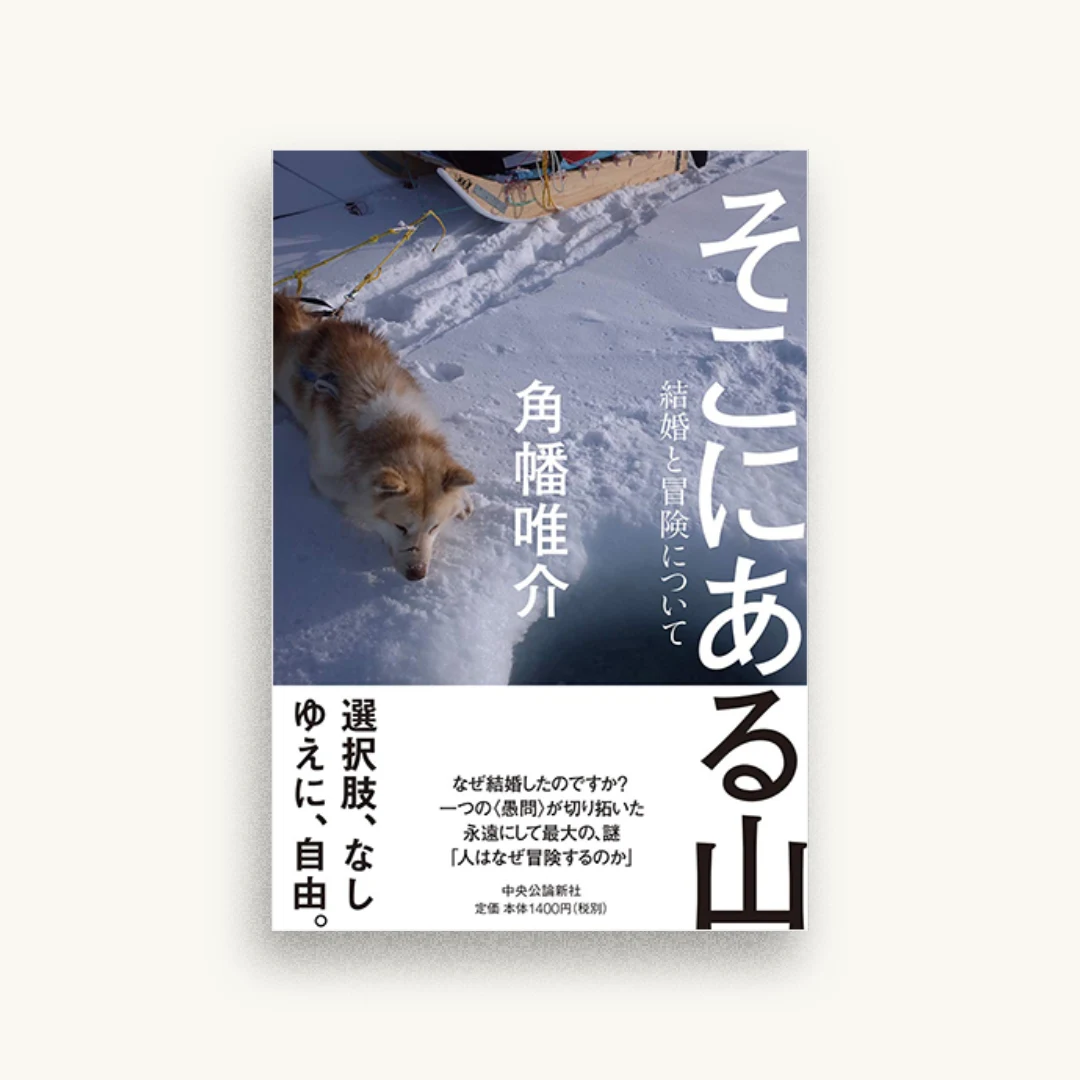 そこにある山-結婚と冒険について