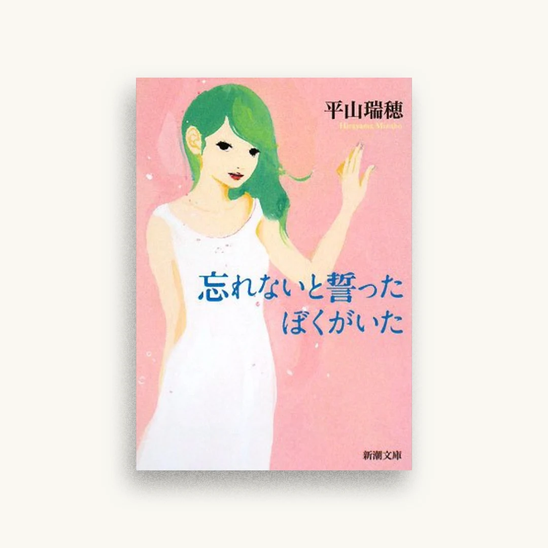 忘れないと誓ったぼくがいた