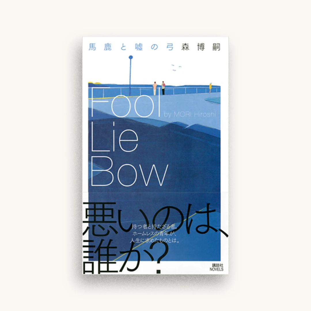 馬鹿と嘘の弓 Fool Lie Bow