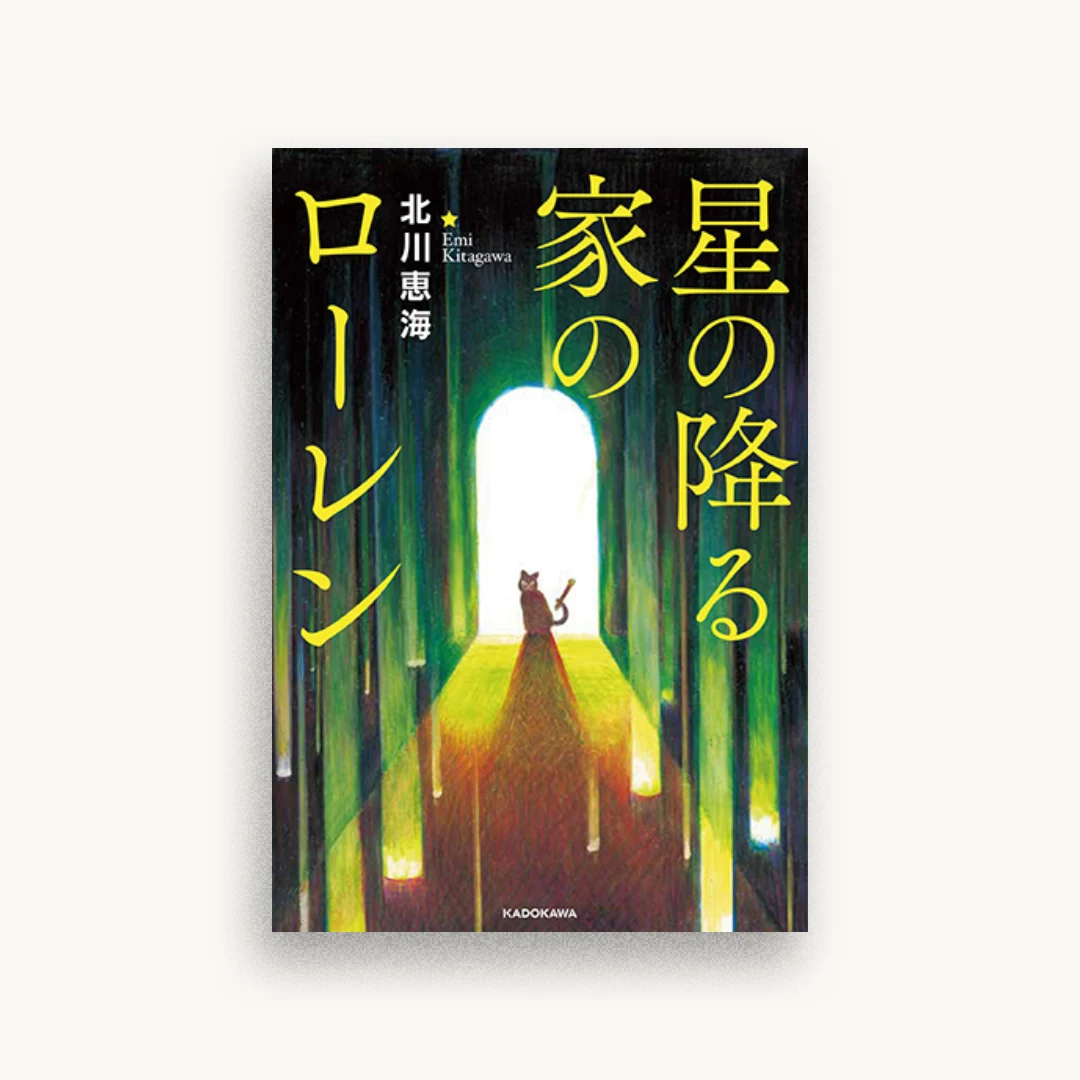 星の降る家のローレン