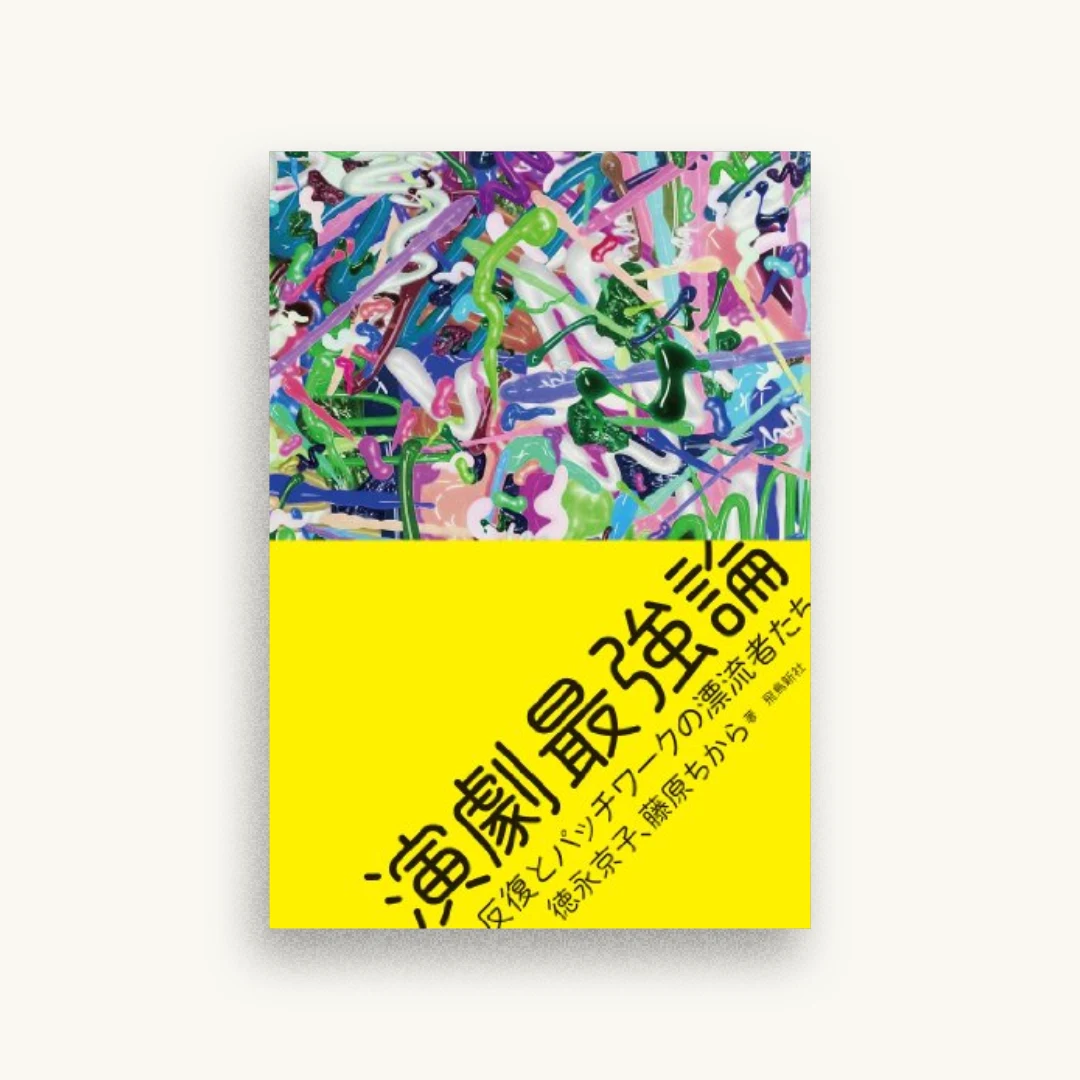 演劇最強論