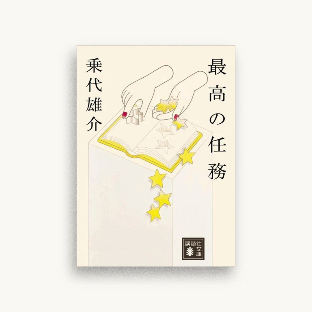 最高の任務