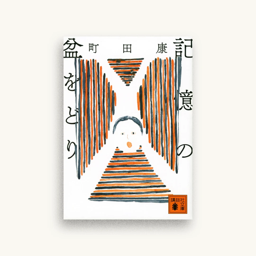 記憶の盆をどり