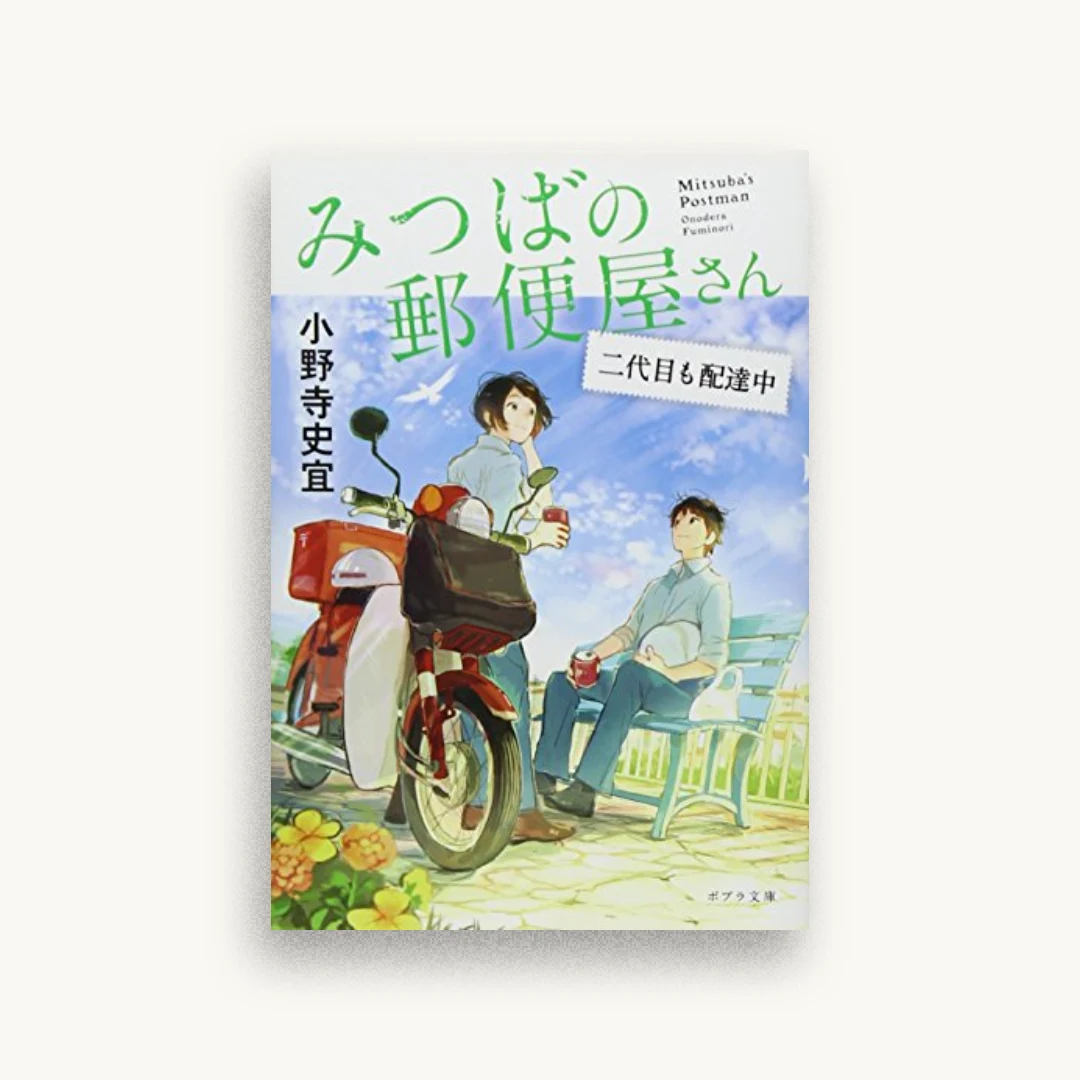 みつばの郵便屋さん 二代目も配達中