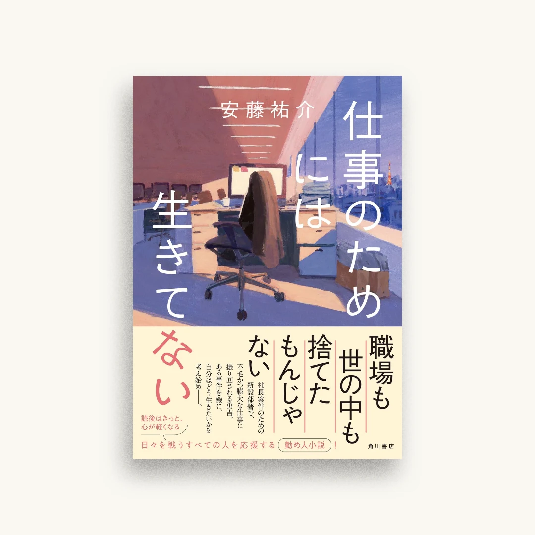 仕事のためには生きてない