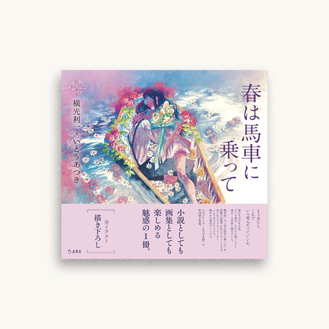 春は馬車に乗って