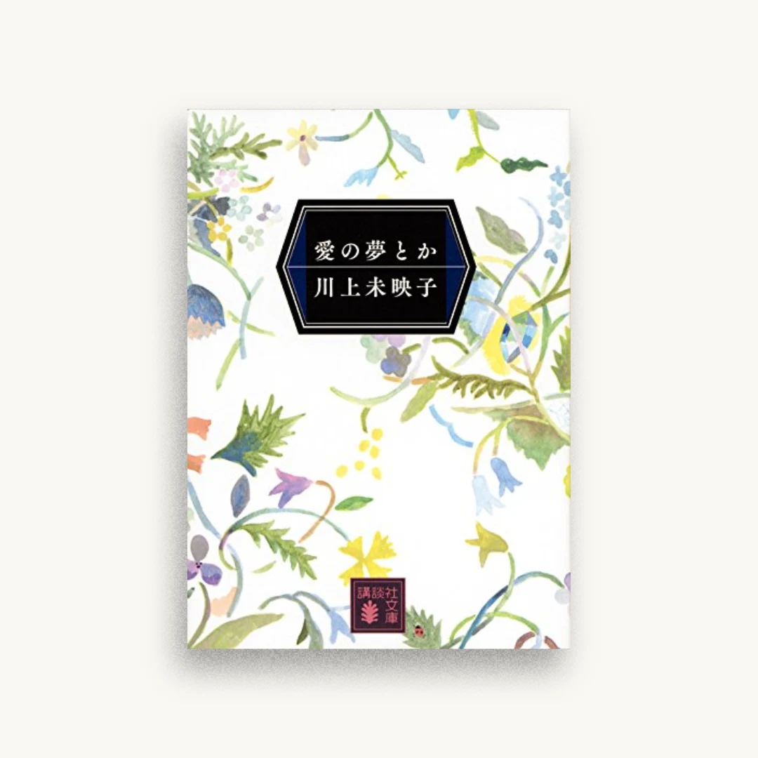 愛の夢とか