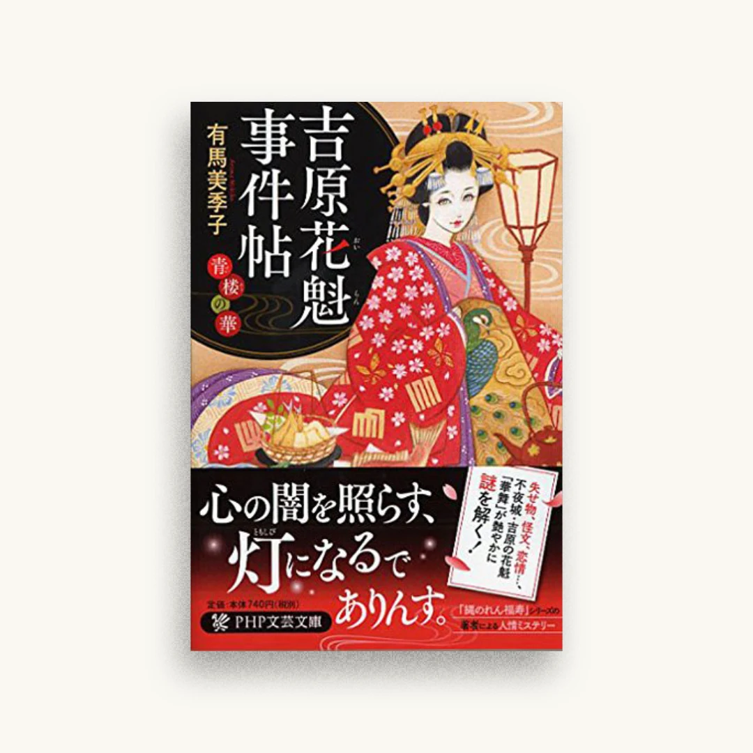 吉原花魁事件帖 青楼の華