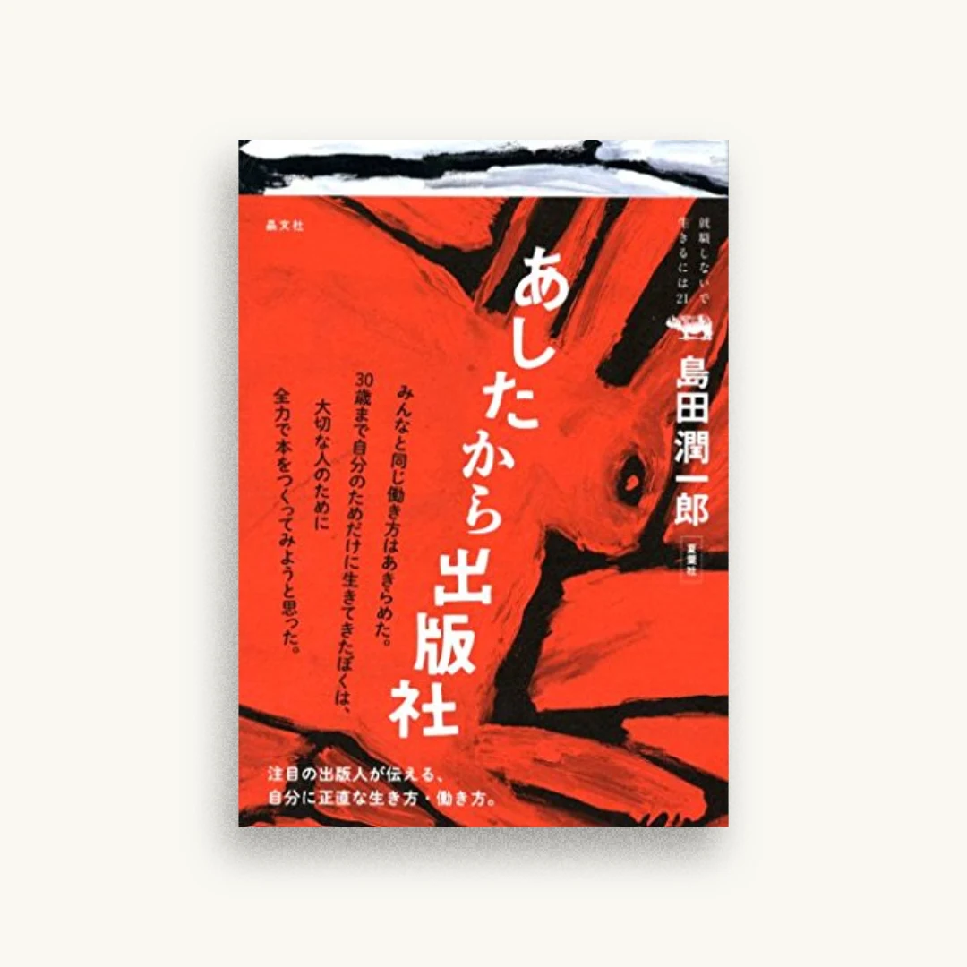 あしたから出版社