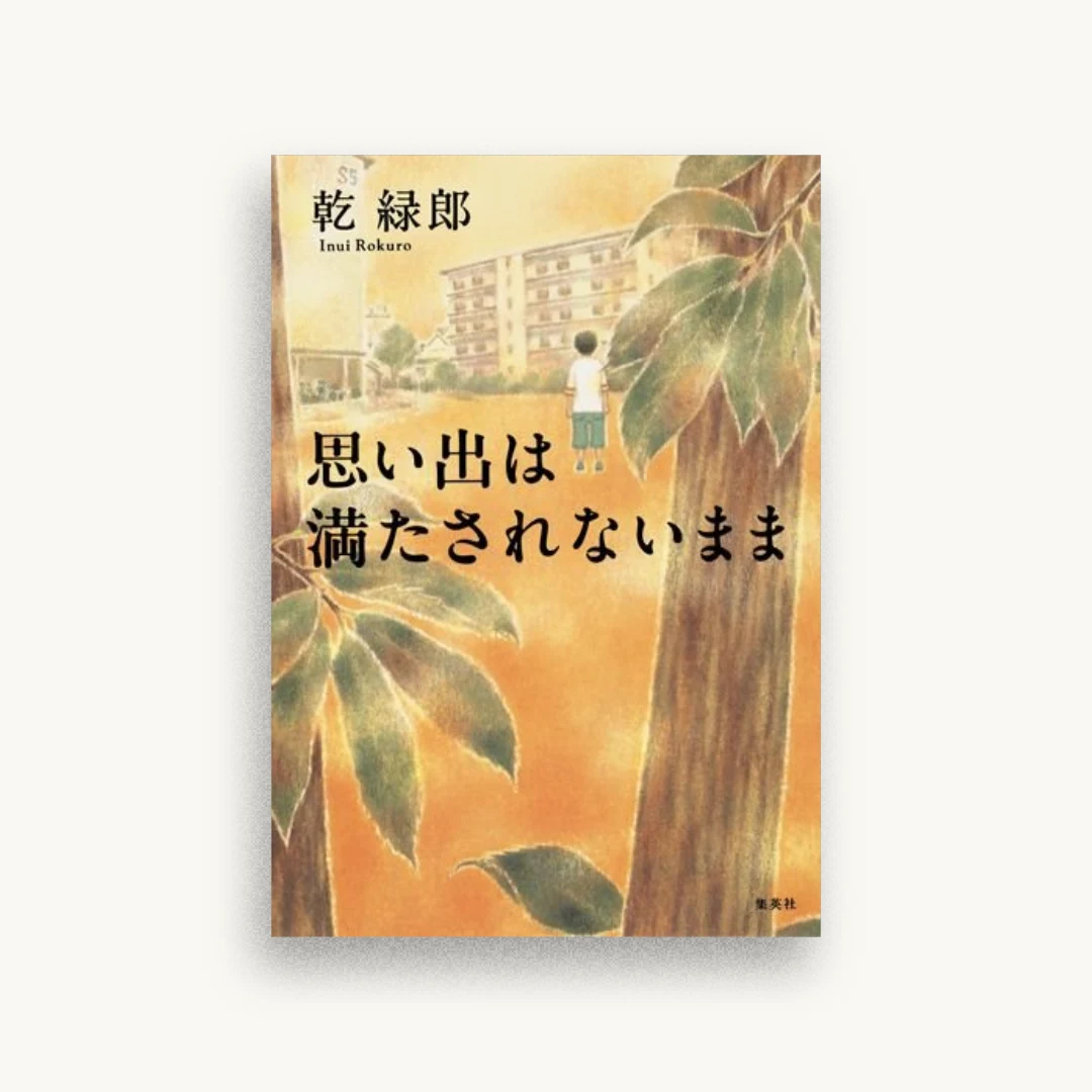 思い出は満たされないまま