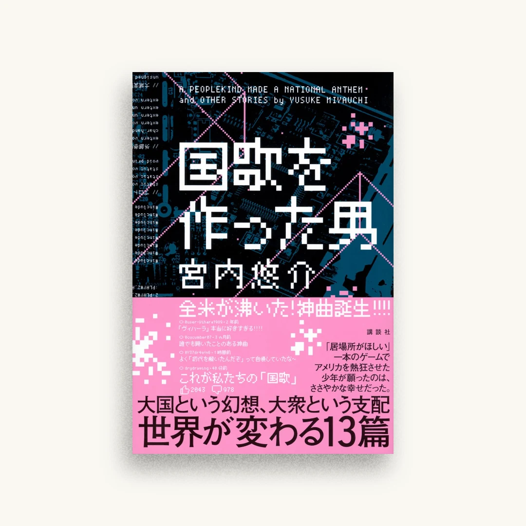 国歌を作った男