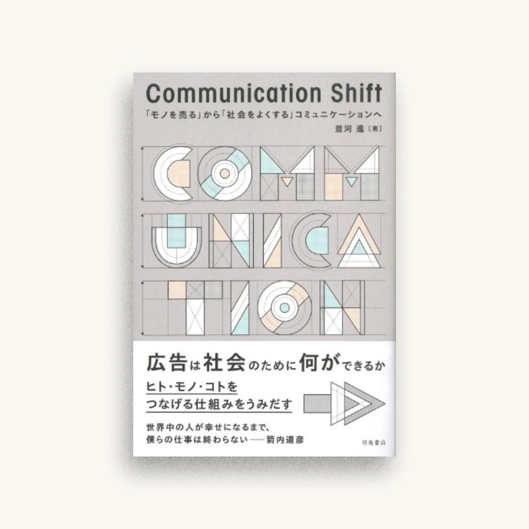 Communication Shift―「モノを売る」から「社会をよくする」コミュニケーションへ