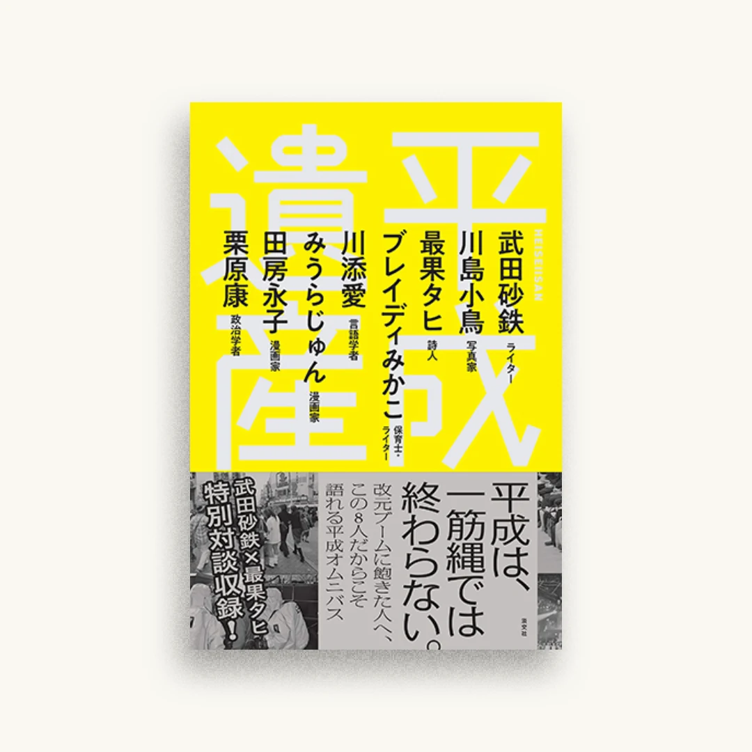 平成遺産
