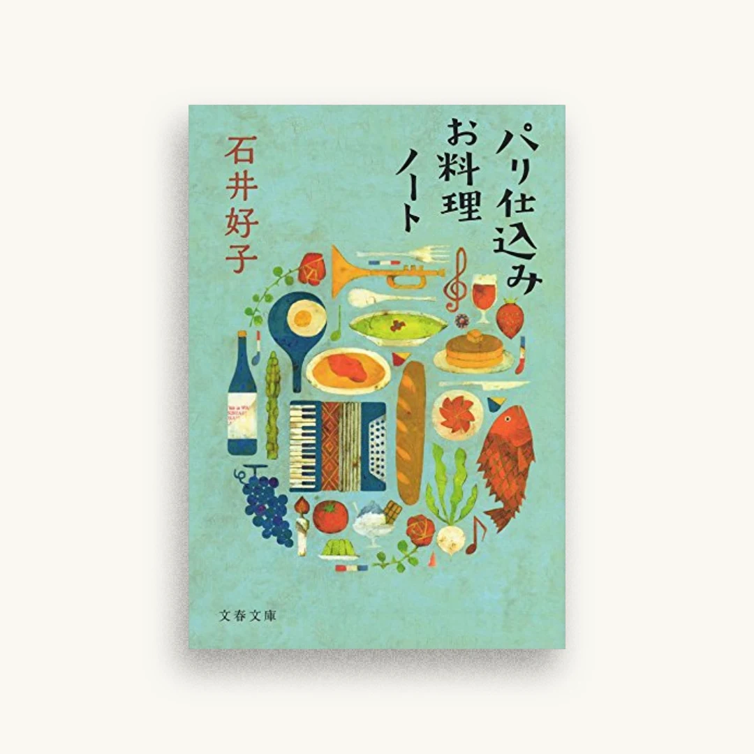 パリ仕込みお料理ノート