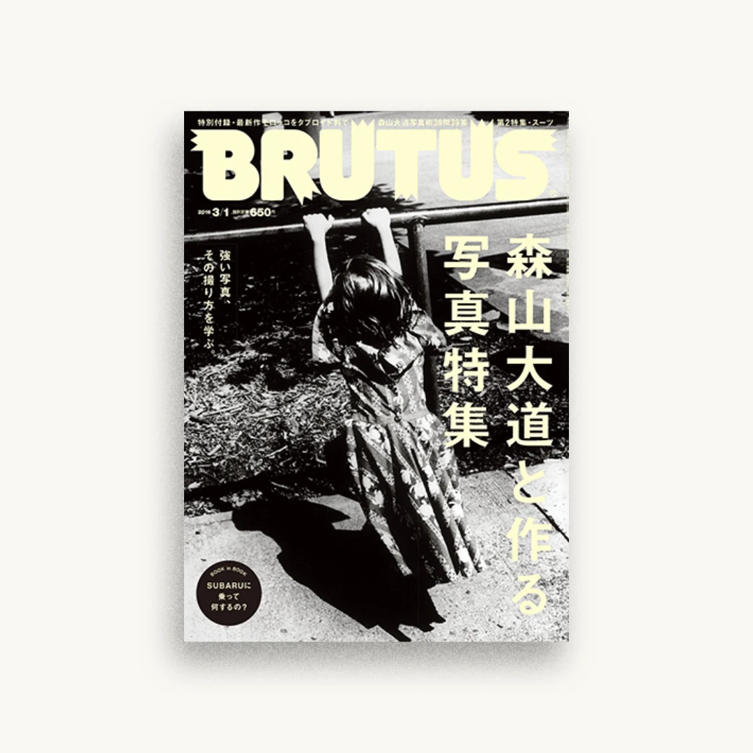 BRUTUS(ブルータス) 2016年 3/1 号