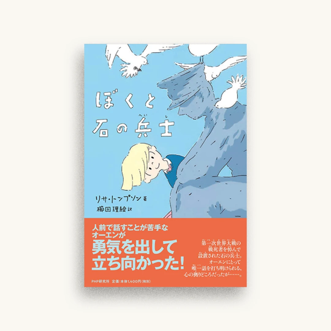 ぼくと石の兵士