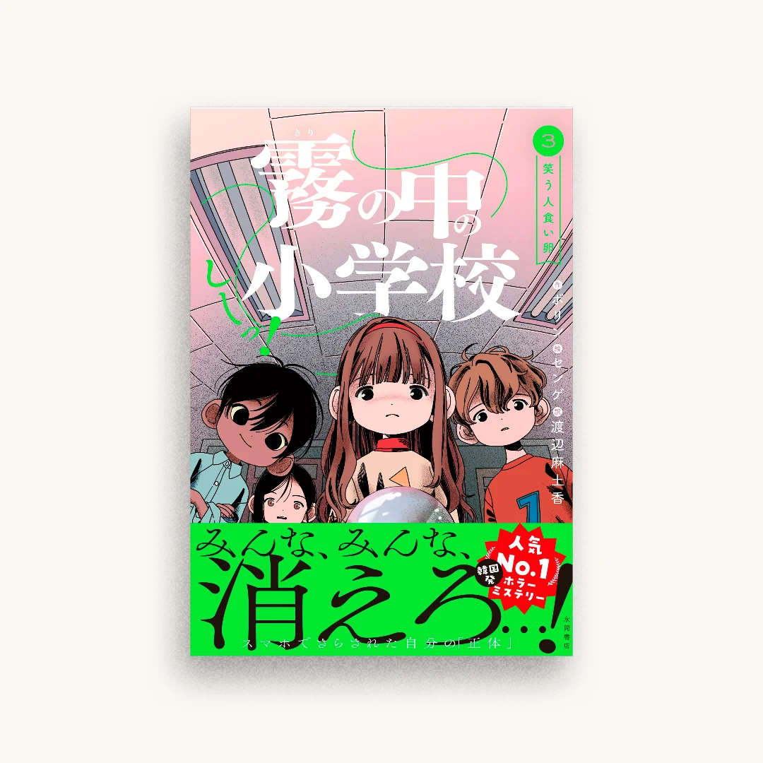 しーっ! 霧の中の小学校 3