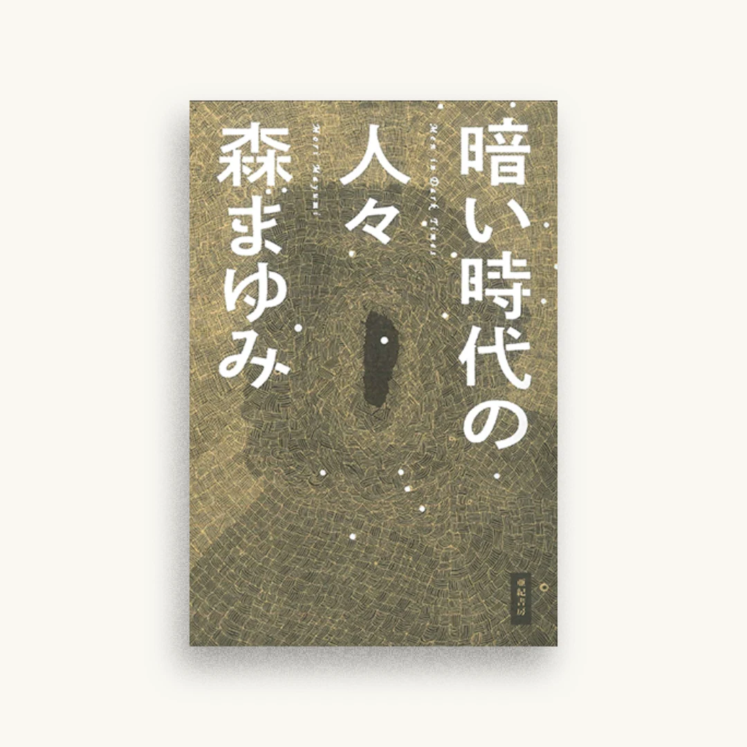 暗い時代の人々