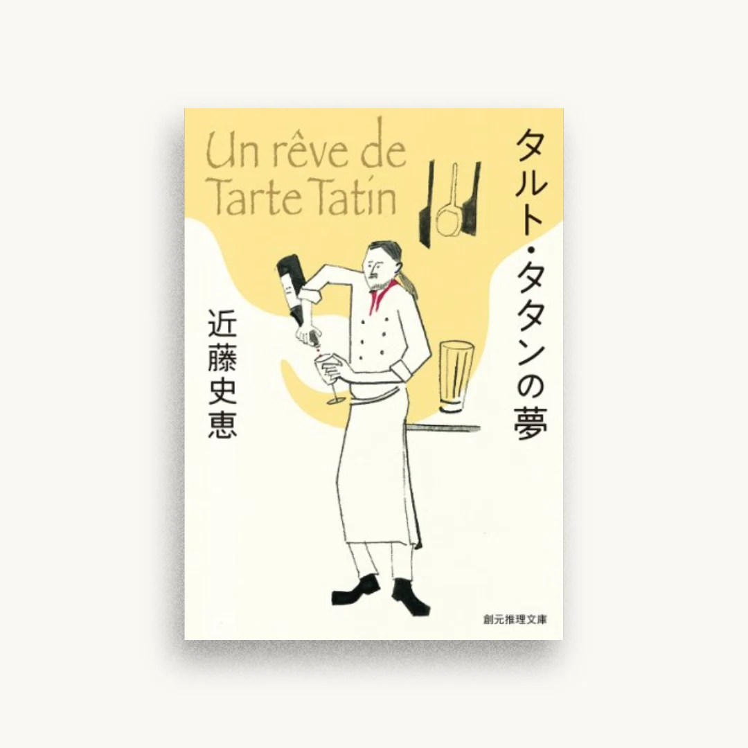 タルト・タタンの夢