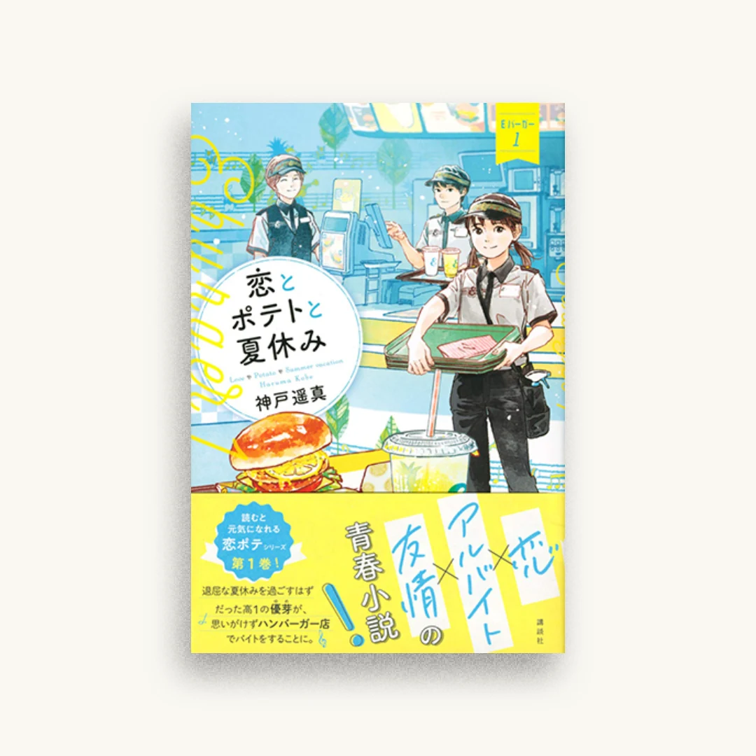 恋とポテトと夏休み Eバーガー1