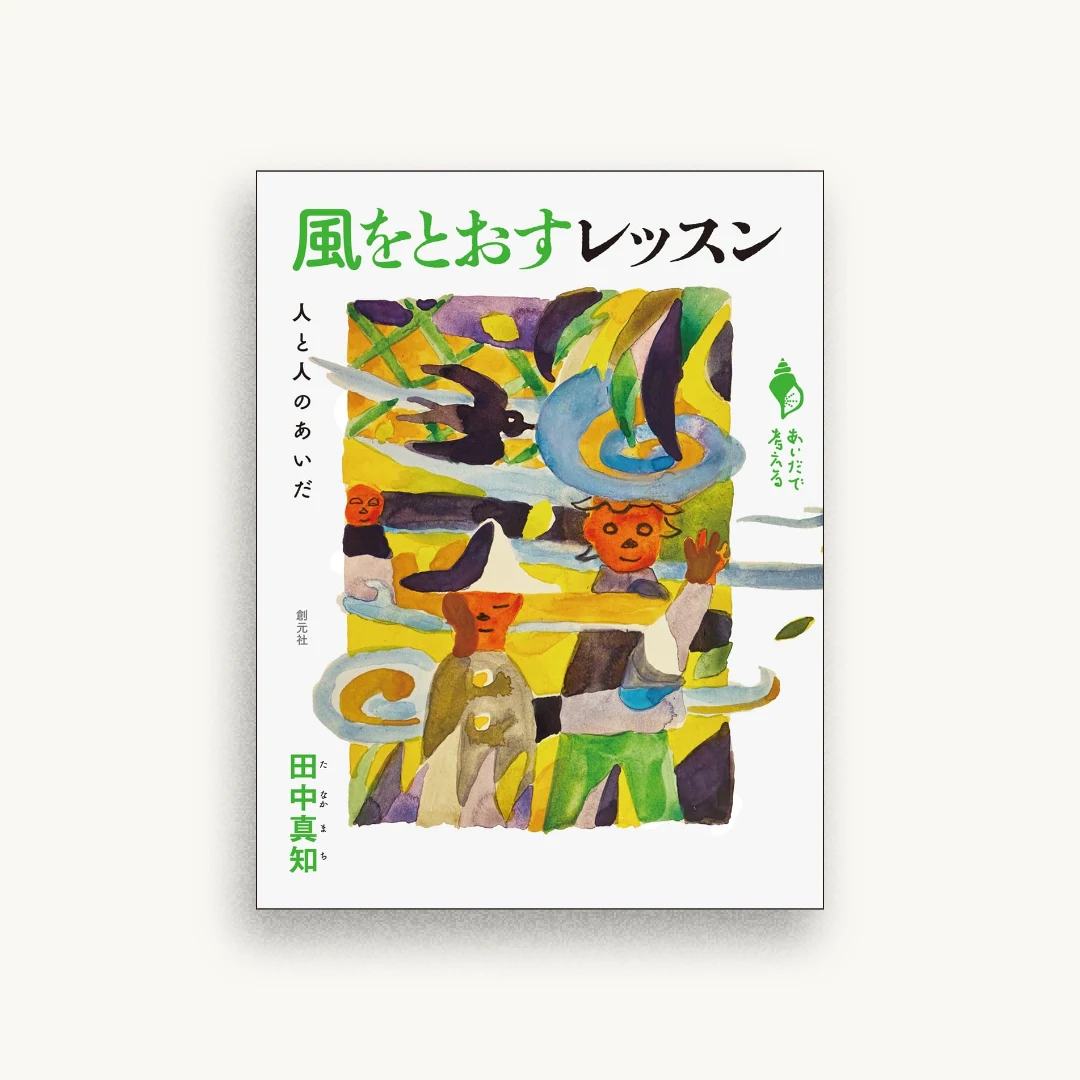風をとおすレッスン: 人と人のあいだ