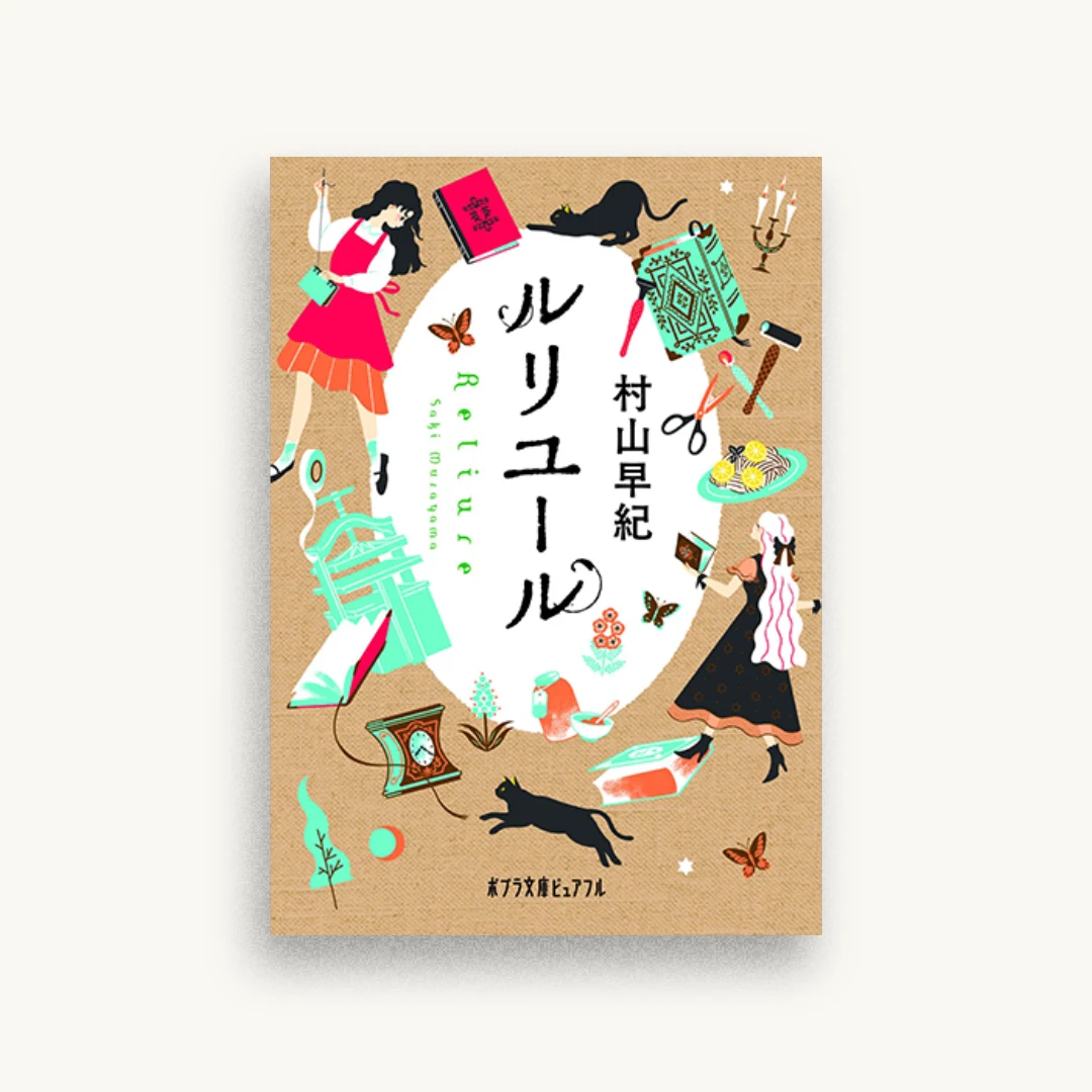 ルリユール