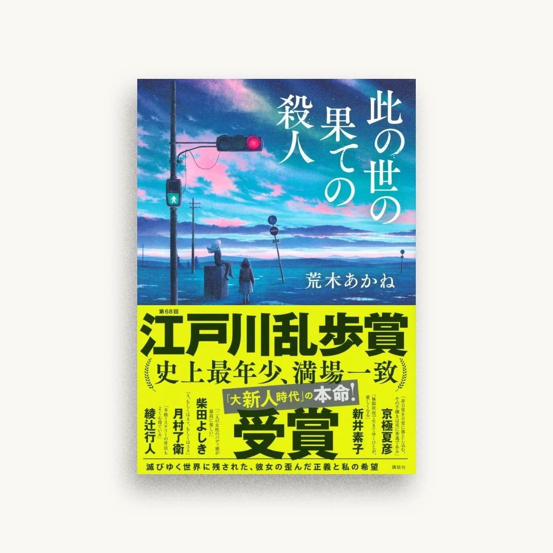 此の世の果ての殺人