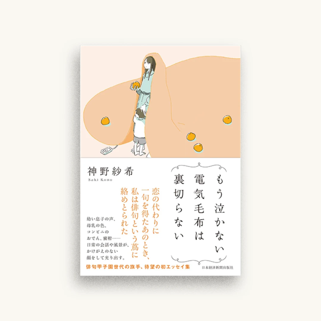 もう泣かない電気毛布は裏切らない