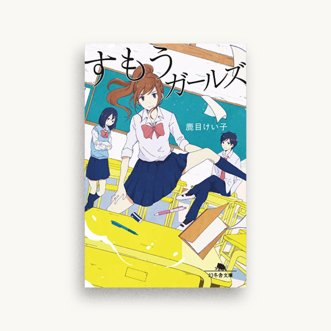 すもうガールズ