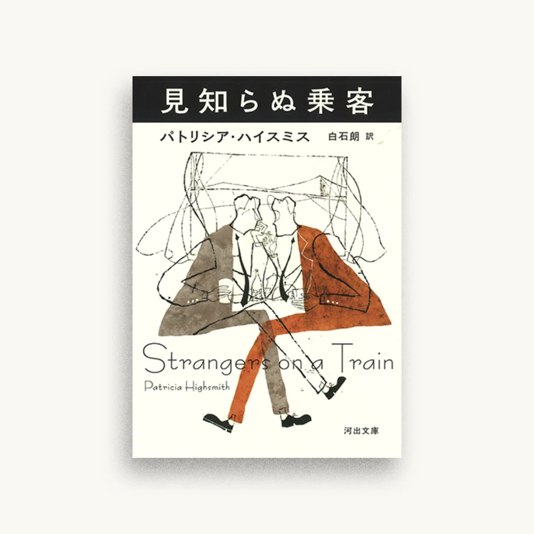 見知らぬ乗客
