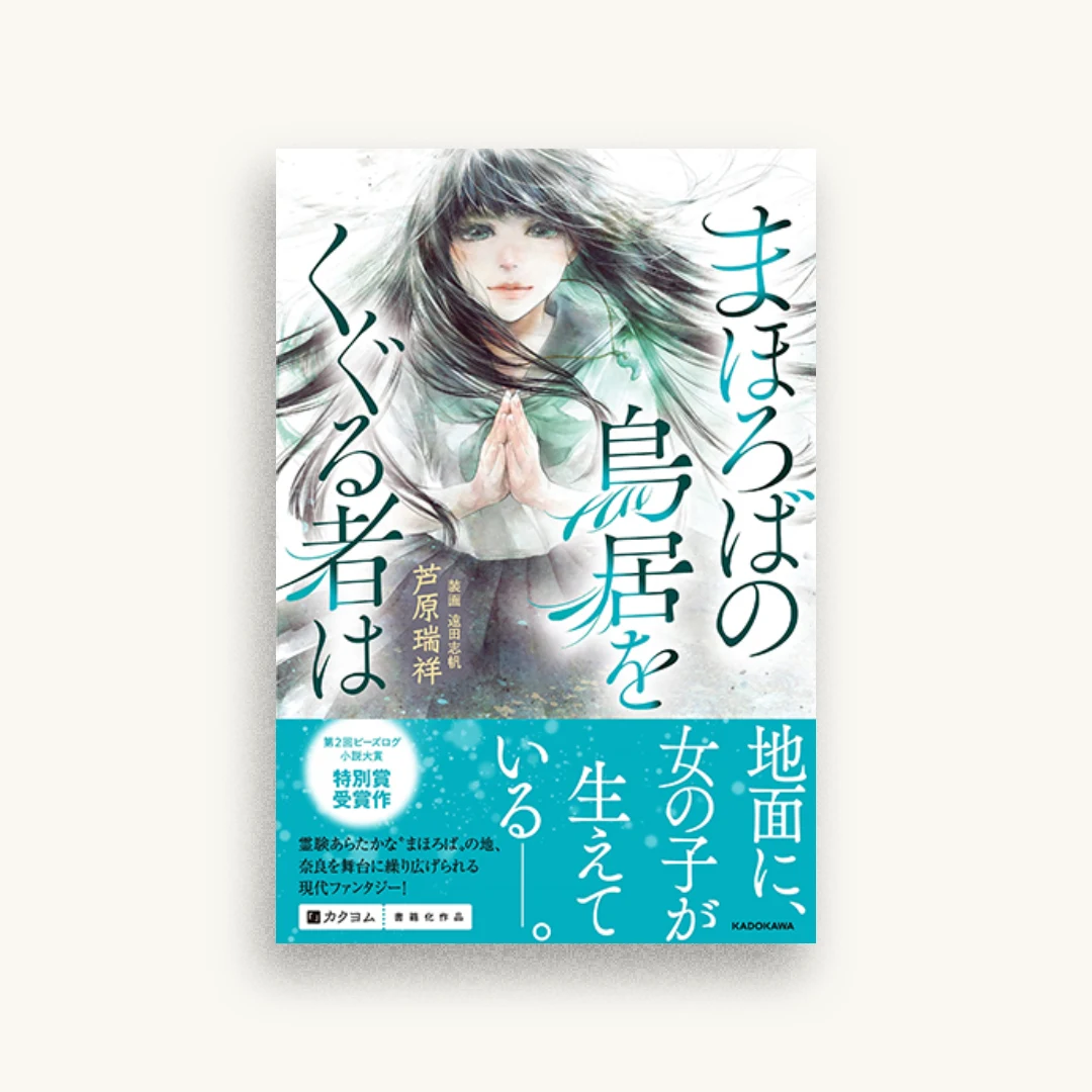 まほろばの鳥居をくぐる者は