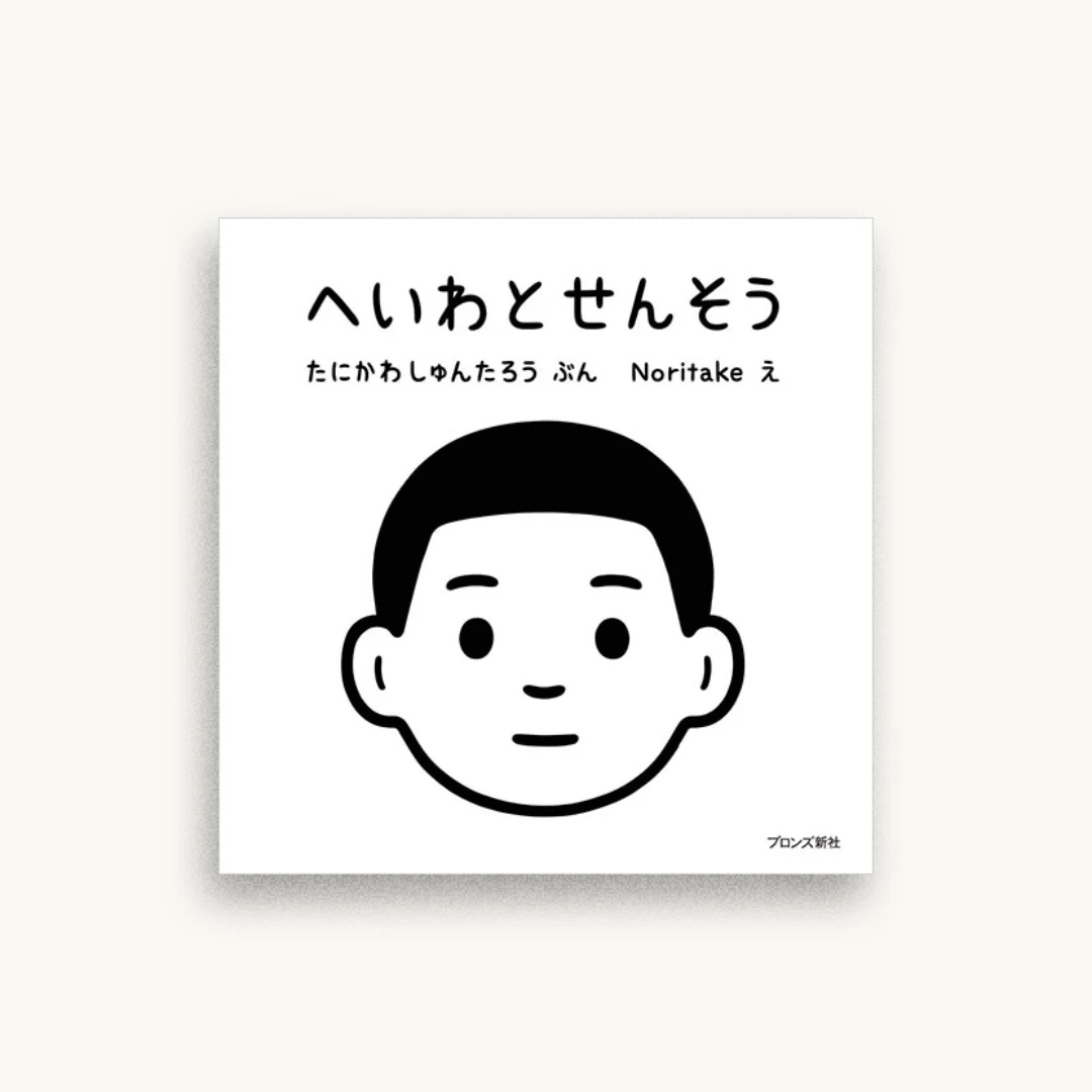 へいわとせんそう
