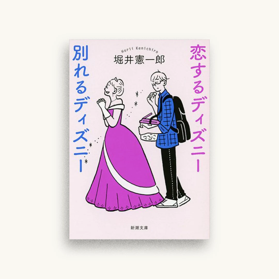 恋するディズニー 別れるディズニー