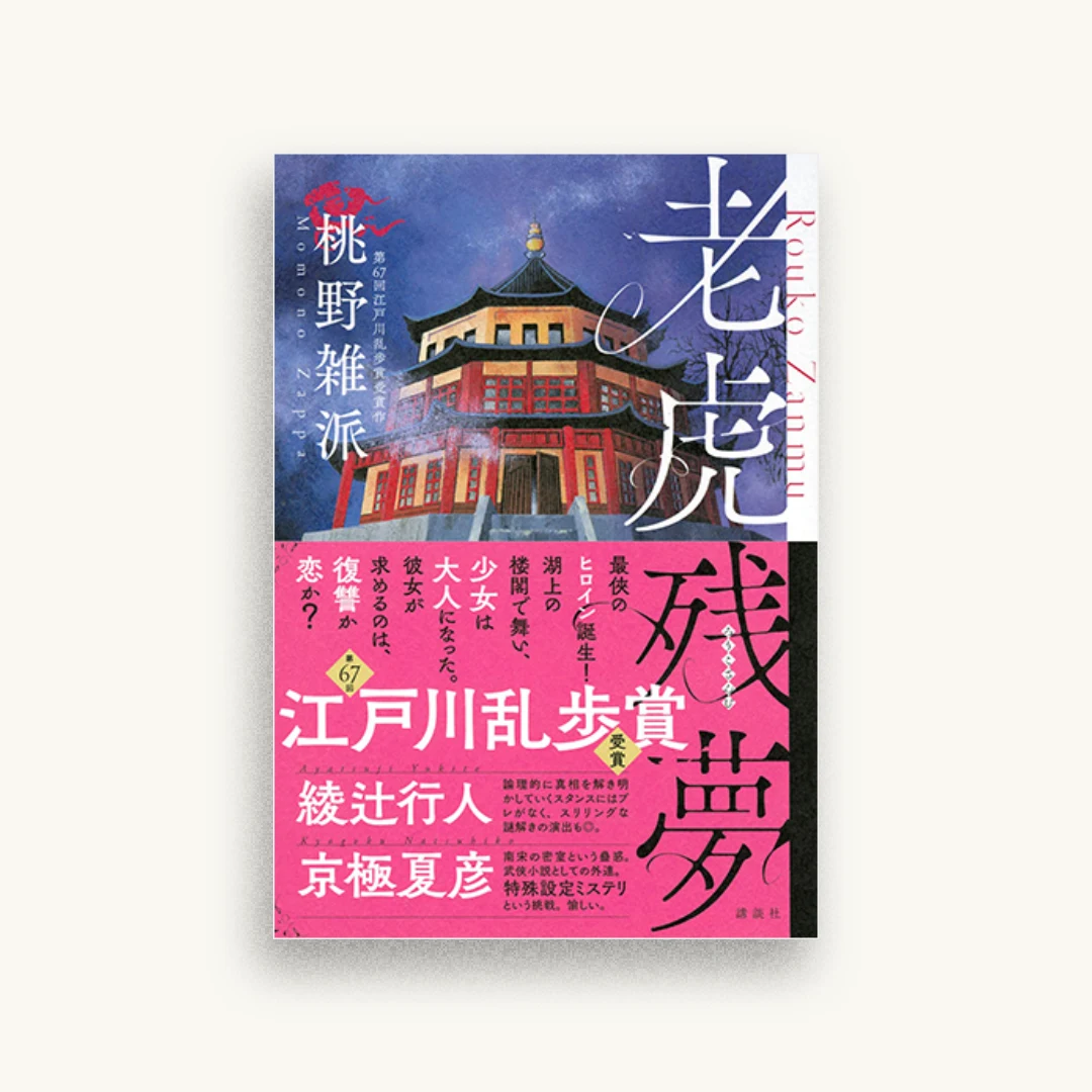 老虎残夢